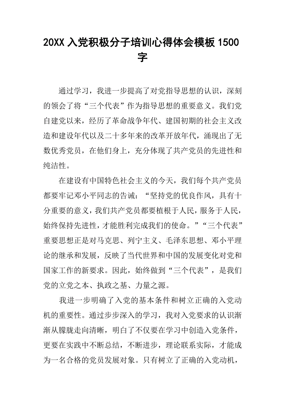 20xx入党积极分子培训心得体会模板1500字_第1页