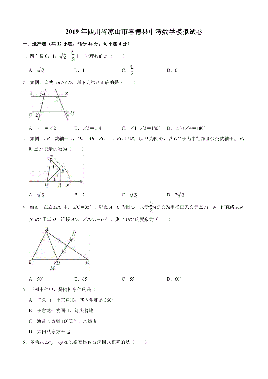 2019年四川省凉山市喜德县中考数学模拟试卷附答案和精品解析_第1页