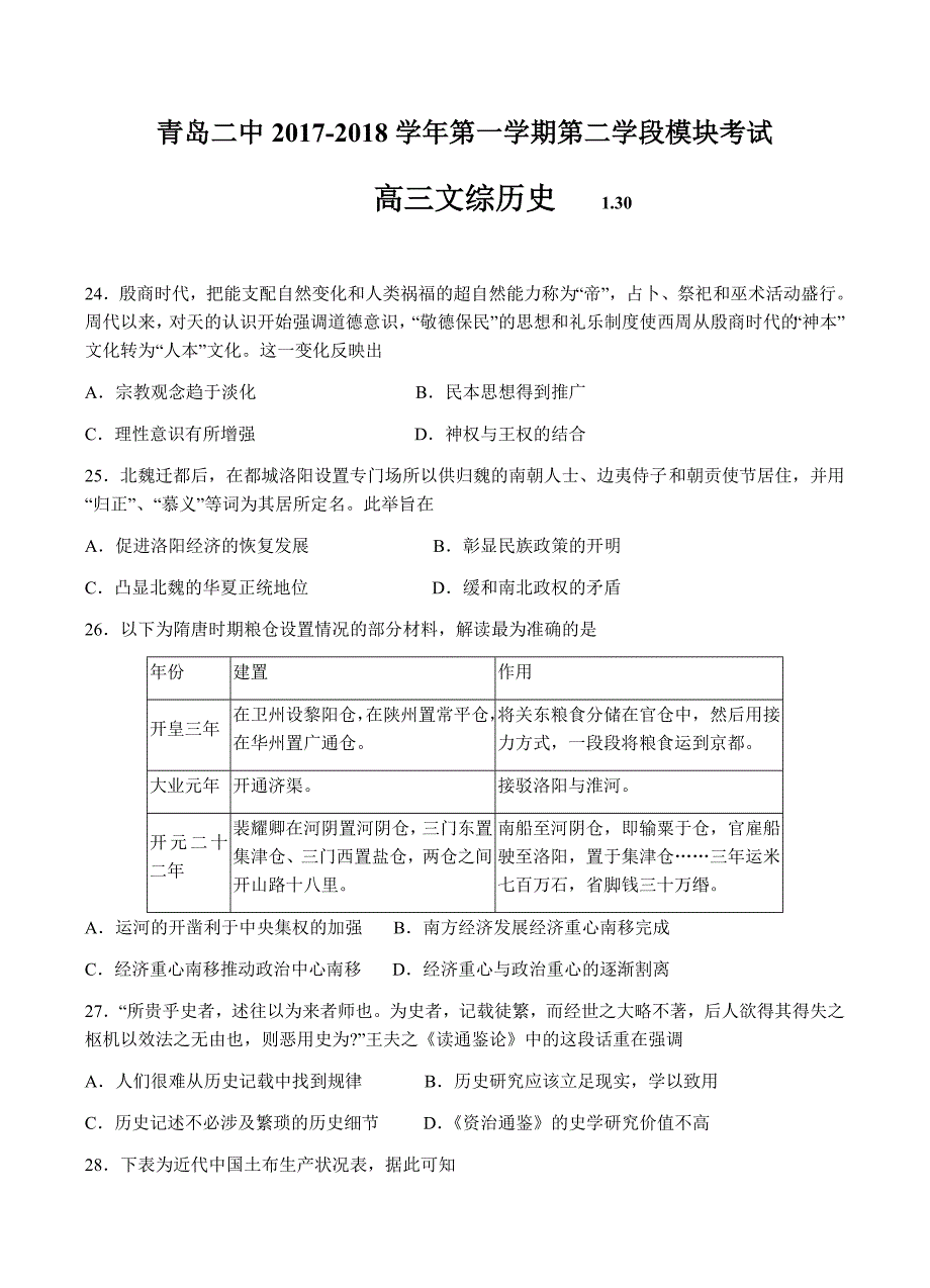 山东省青岛二中2018届高三上学期第二学段模块考试文综历史试卷含答案_第1页