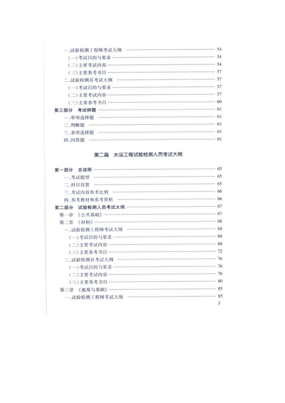 2010年公路水运工程试验检测人员过渡考试大纲_第3页