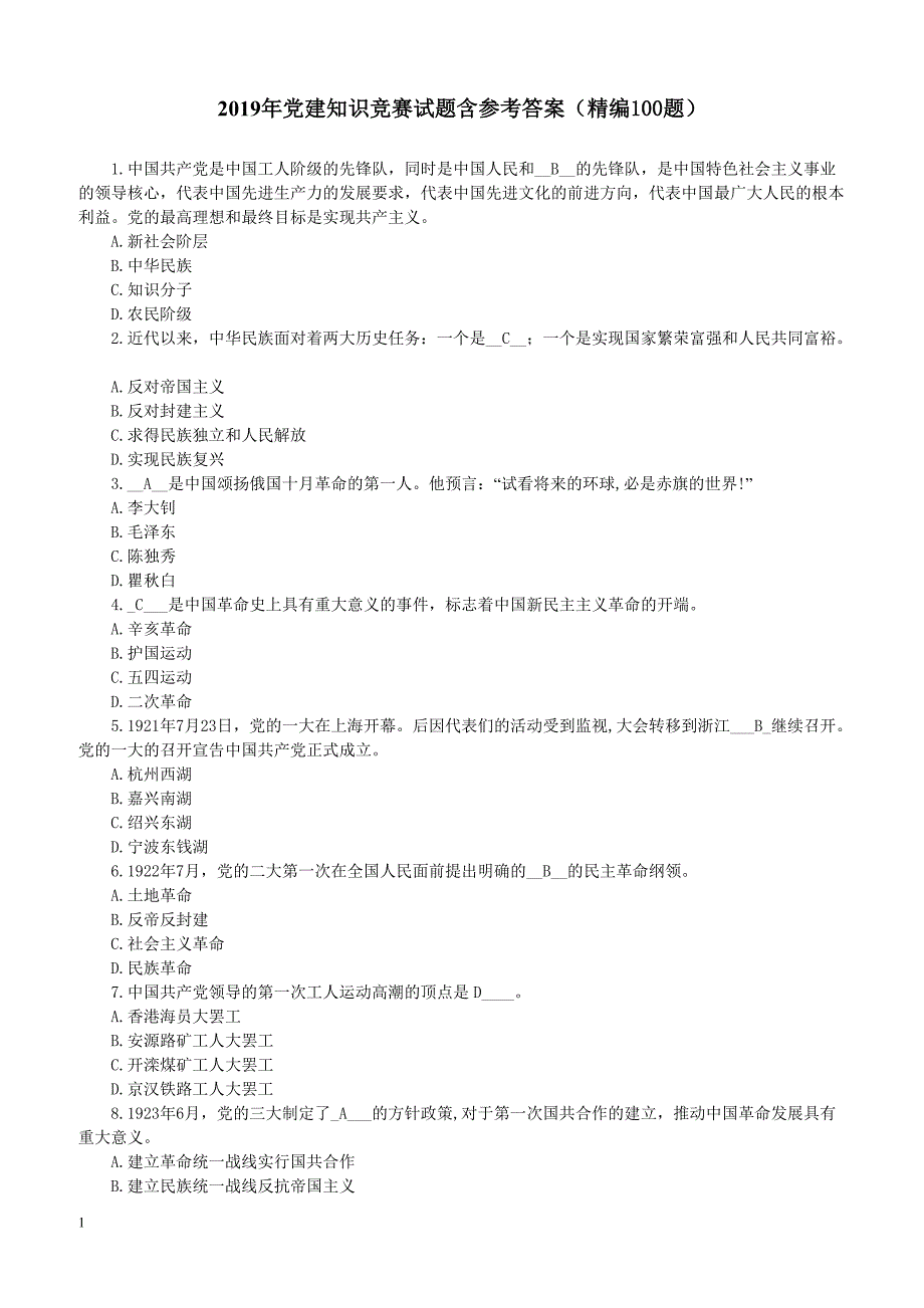 2019年党建知识竞赛试题含参考答案精编100题_第1页