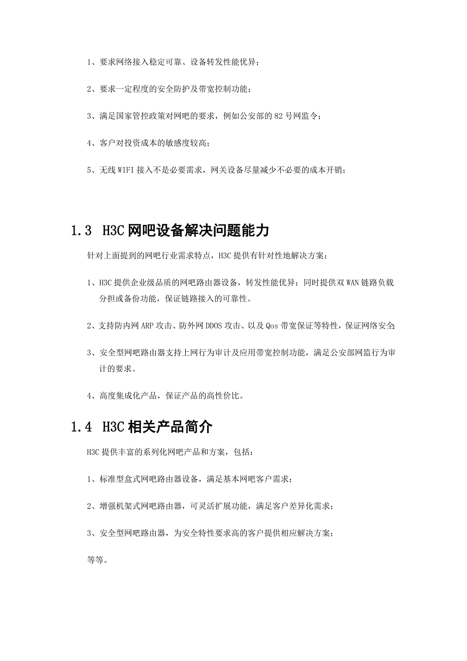 h3c ict网吧解决方案_第3页