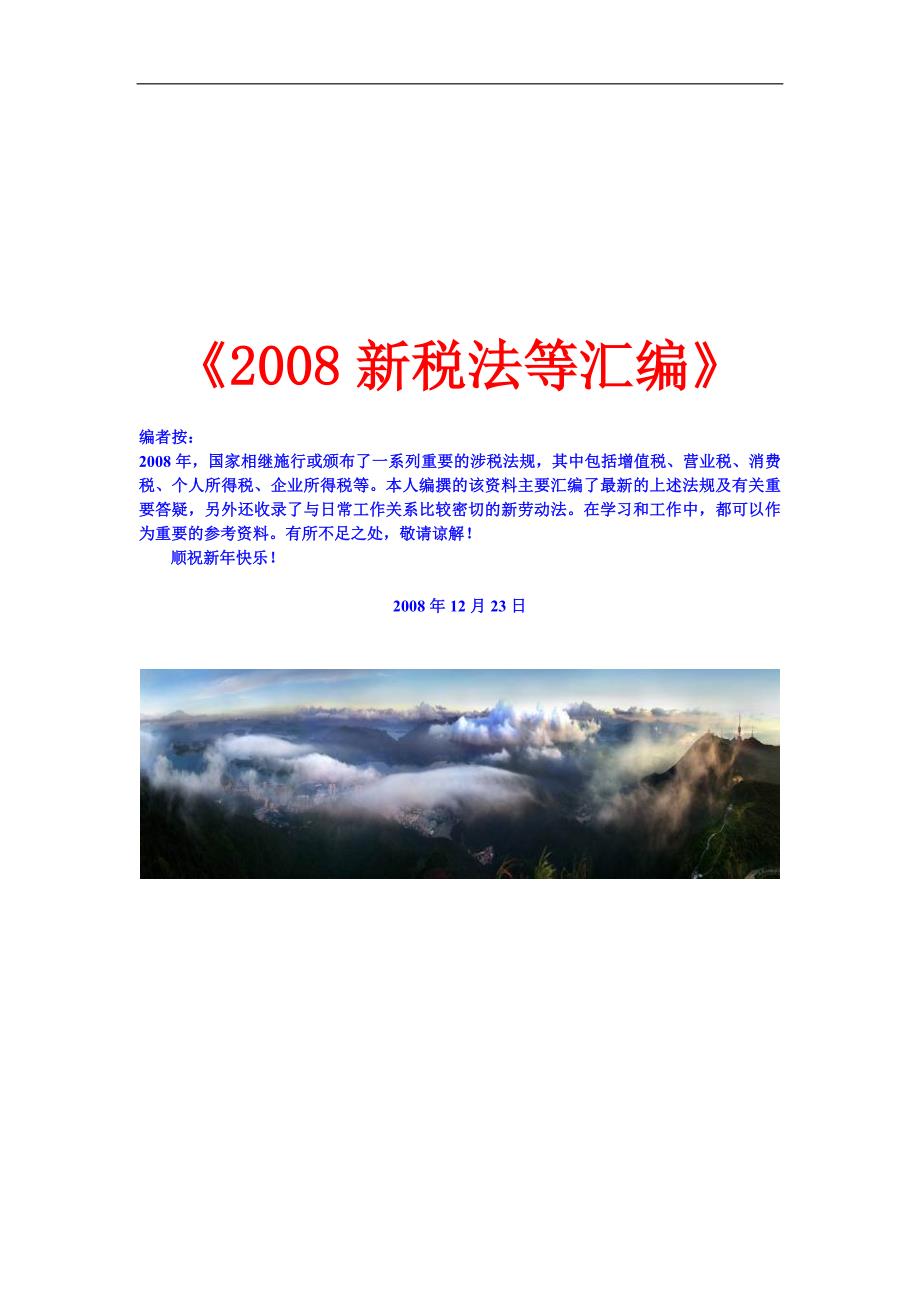 2008新增值税、营业税、消费税、个人所得税、企业所得税法等汇编_第1页