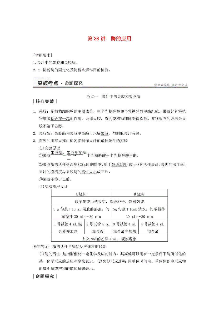 2014届高考生物一轮复习知识巩固学案：第十一单元第38讲《酶的应用》（浙科版）_第1页