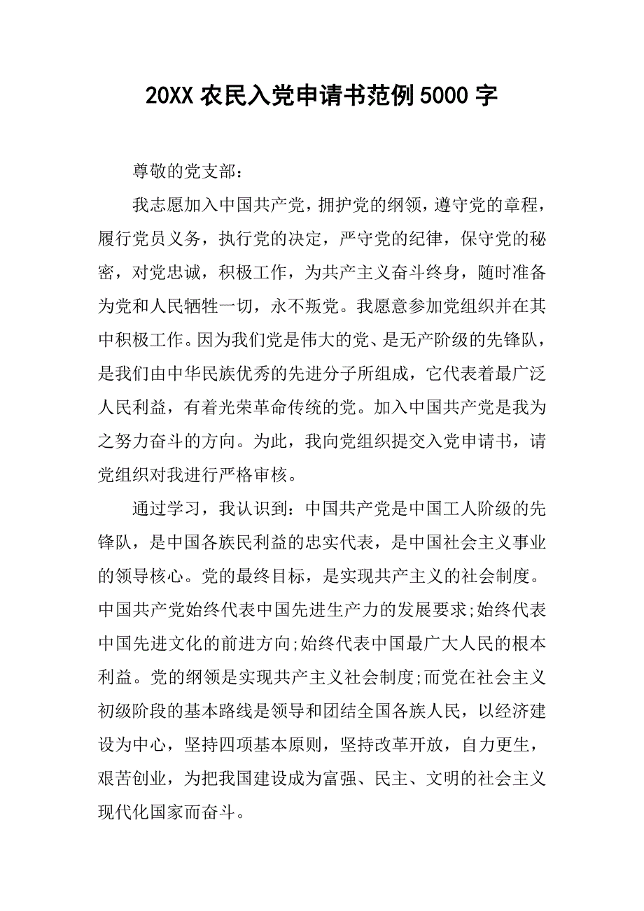 20xx农民入党申请书范例5000字_第1页