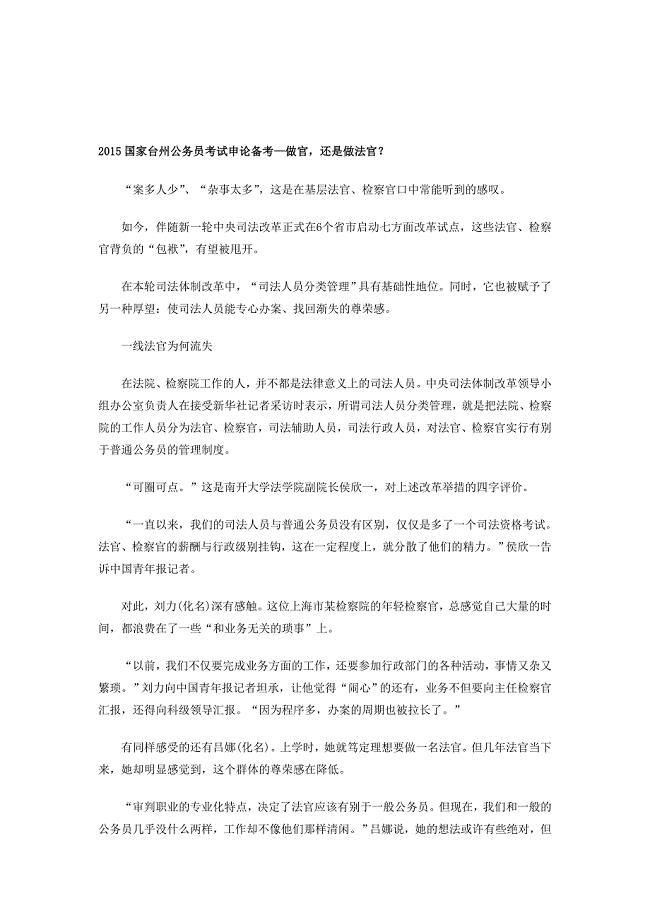 2015国家台州公务员考试申论备考—做官,还是做法官？