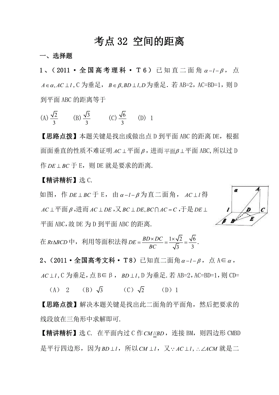 2012高考数学热点考点精析：32空间的距离（大纲版地区）_第1页