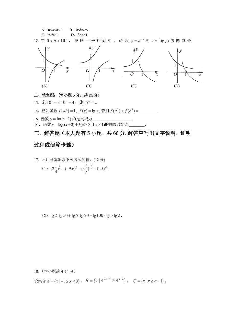 2012年甘肃省武威第五中学高一10月月考数学试题_第2页