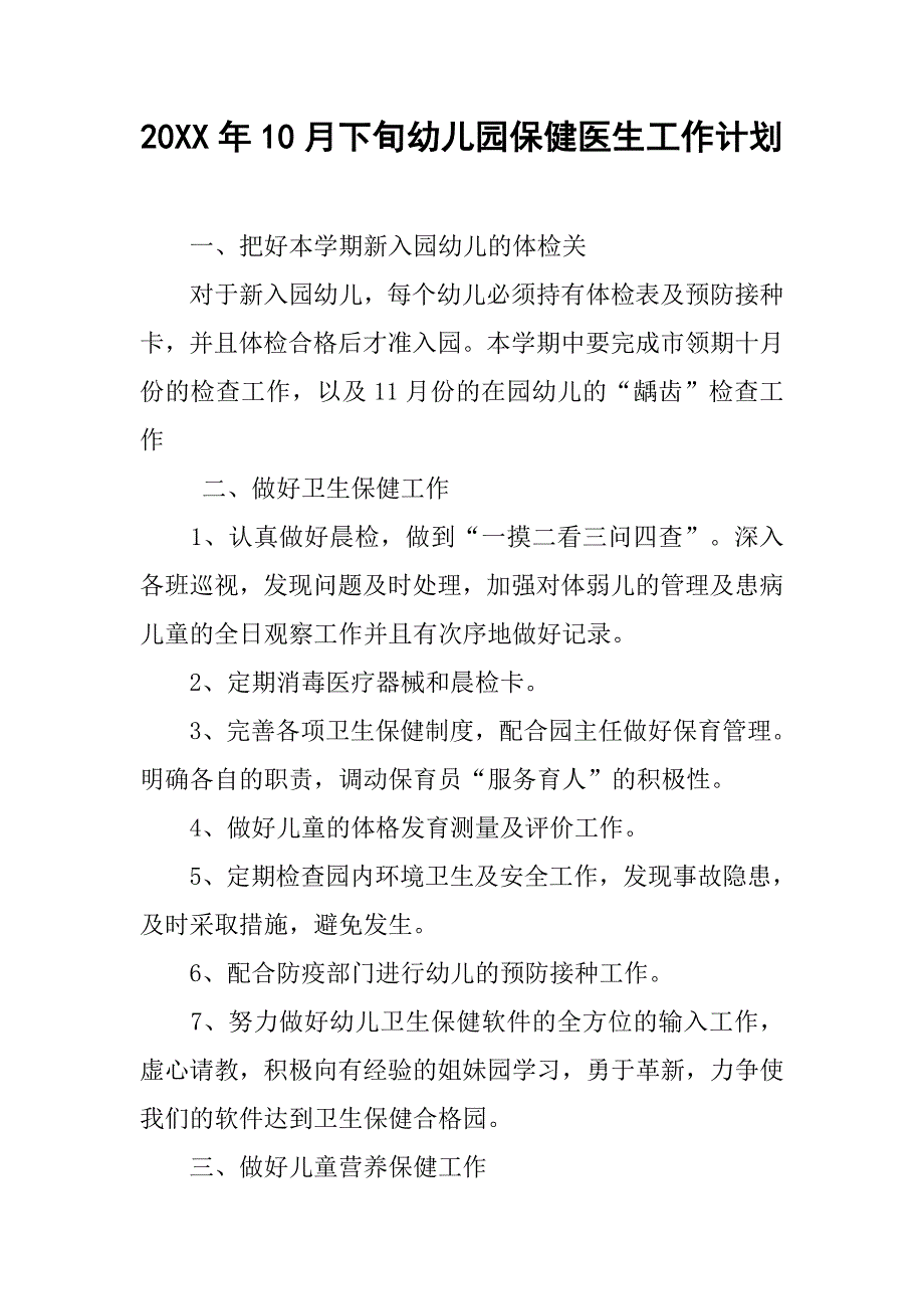 20xx年10月下旬幼儿园保健医生工作计划_第1页