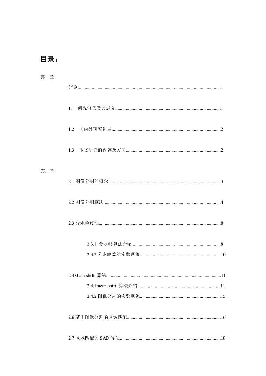 2009级毕业设计-基于双目图像分割的区域匹配技术的研究_第5页