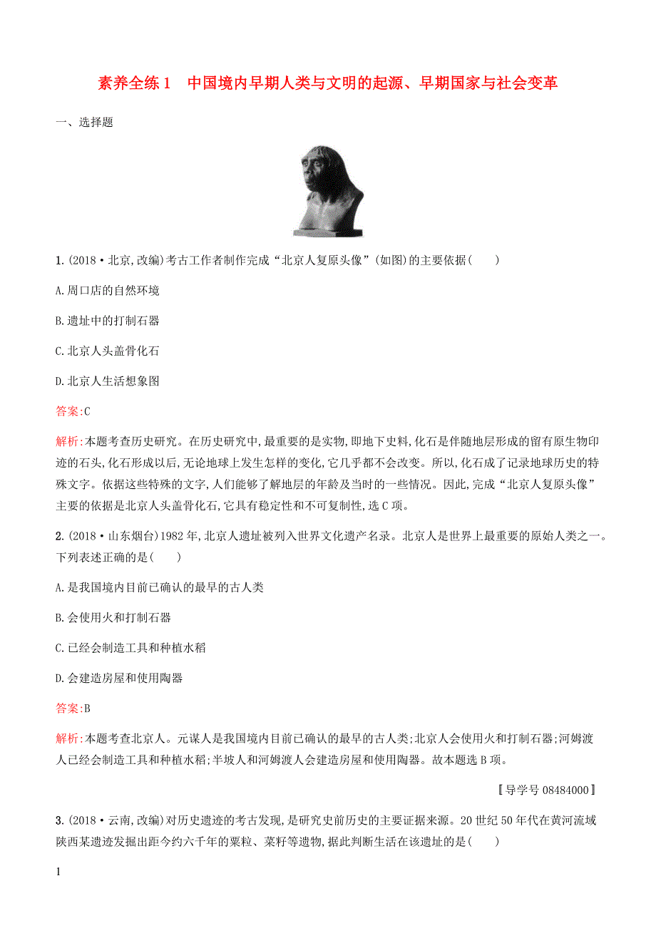 甘肃2019中考历史总复习素养全练1中国境内早期人类与文明的起源早期国家与社会变革试题含答案_第1页
