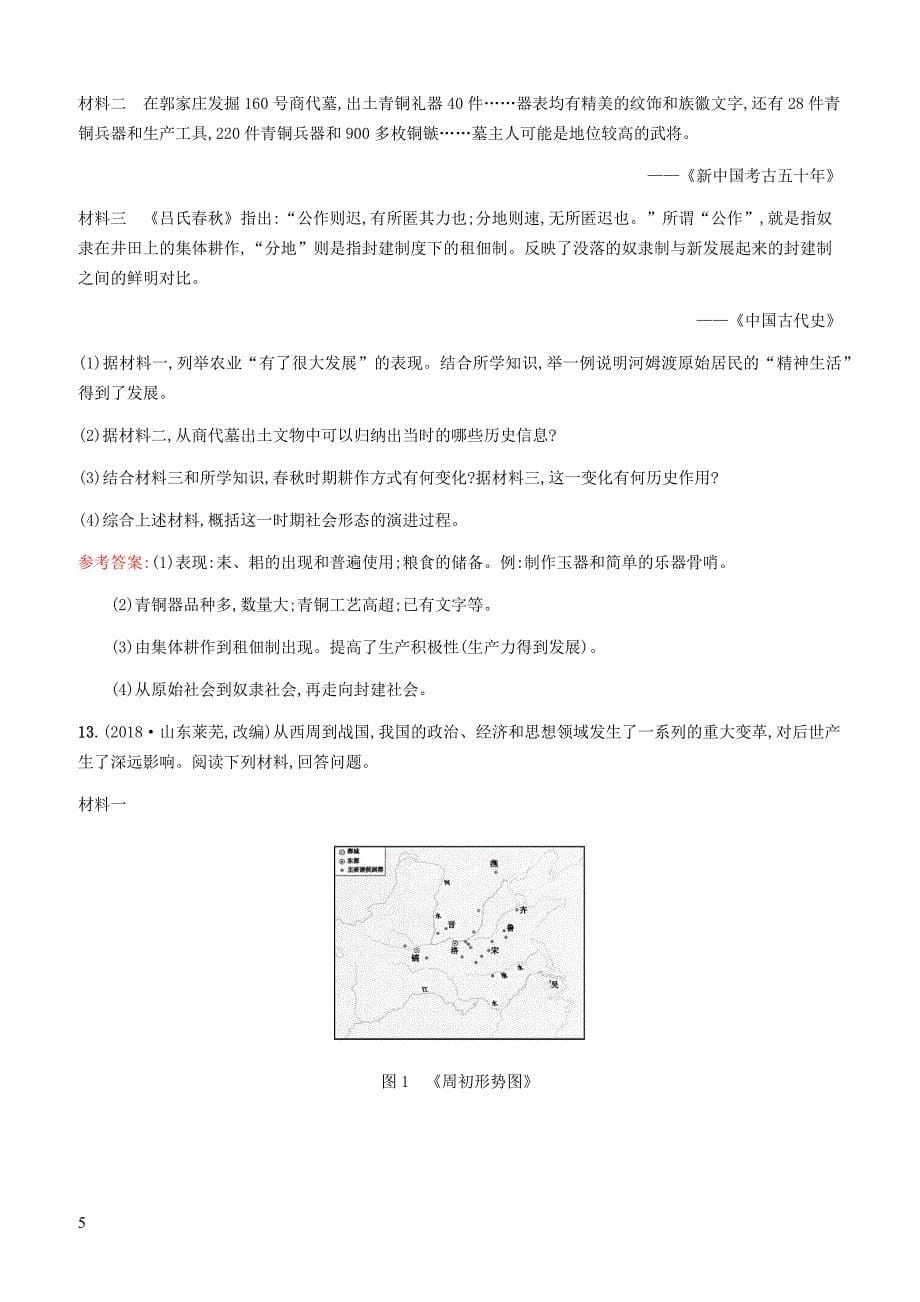 甘肃2019中考历史总复习素养全练1中国境内早期人类与文明的起源早期国家与社会变革试题含答案_第5页