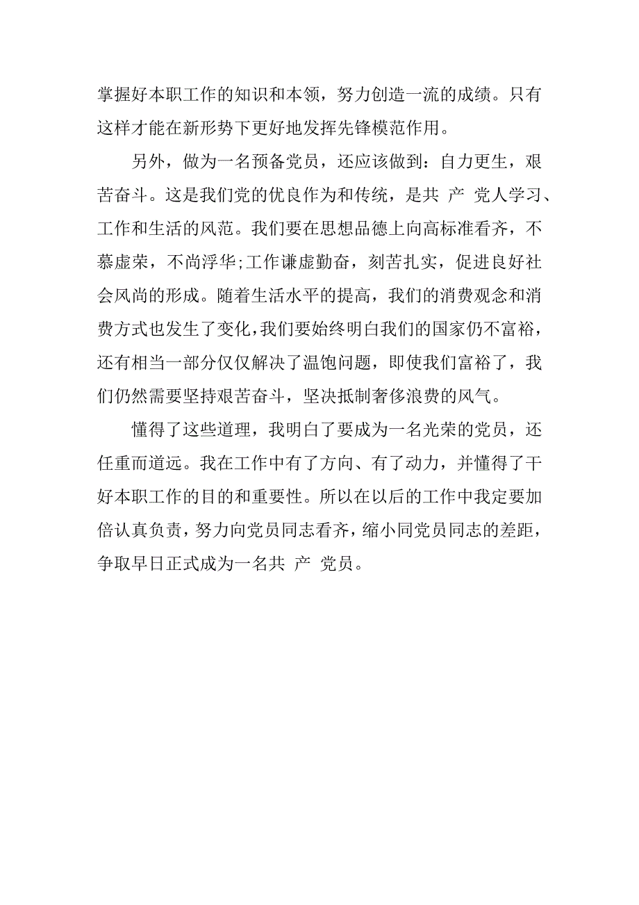 20xx年12月预备党员思想报告：不断完善自己_第3页