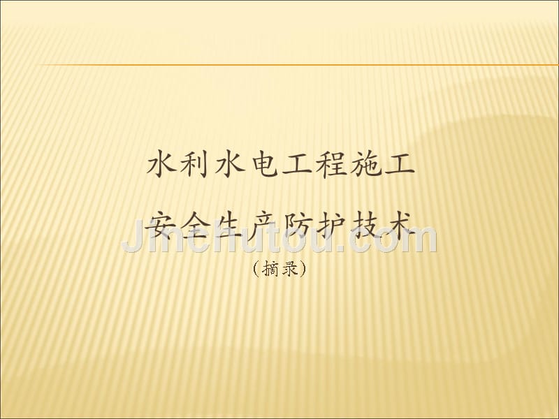 （培训课件三）施工安全防护（贵州）_005_第2页
