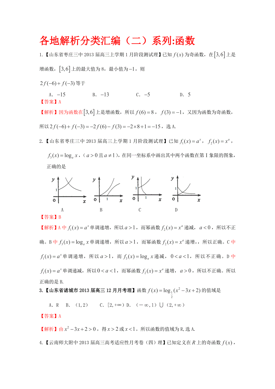 2013高考备考各地试题解析分类汇编（二）理科数学：2函数_第1页