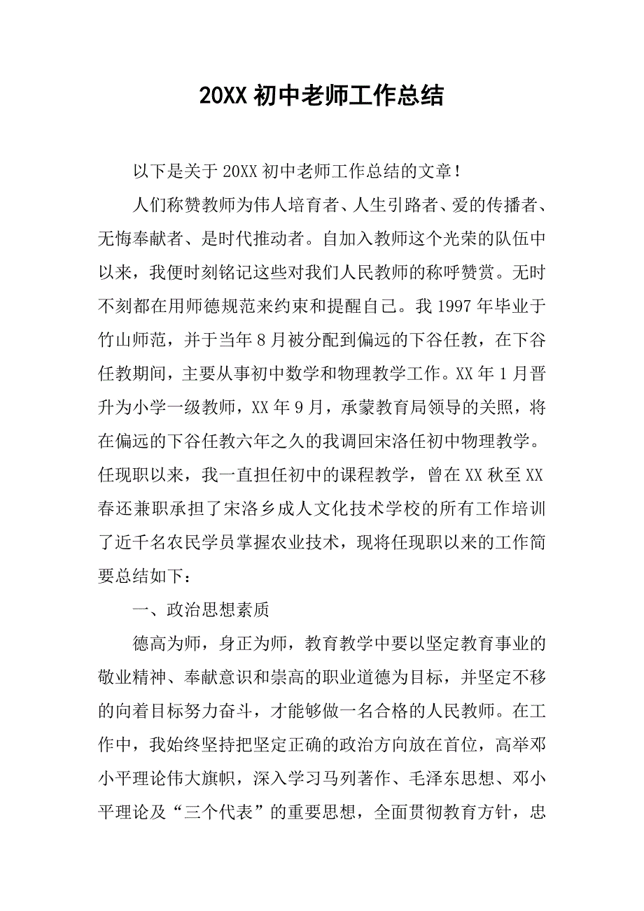 20xx初中老师工作总结_第1页