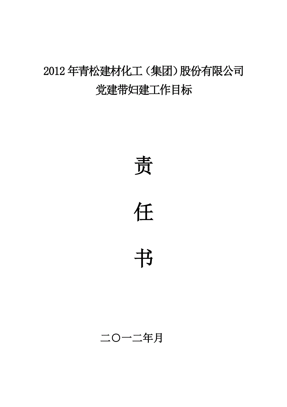 2012年青松建化党建带妇建工作目标责任书(模板)_第1页