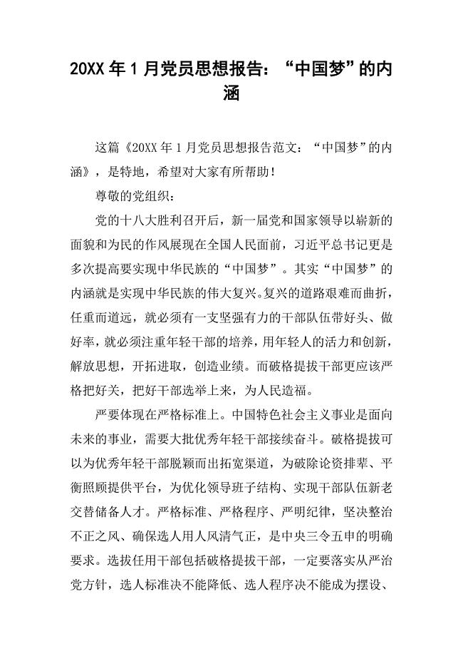 20xx年1月党员思想报告：“中国梦”的内涵