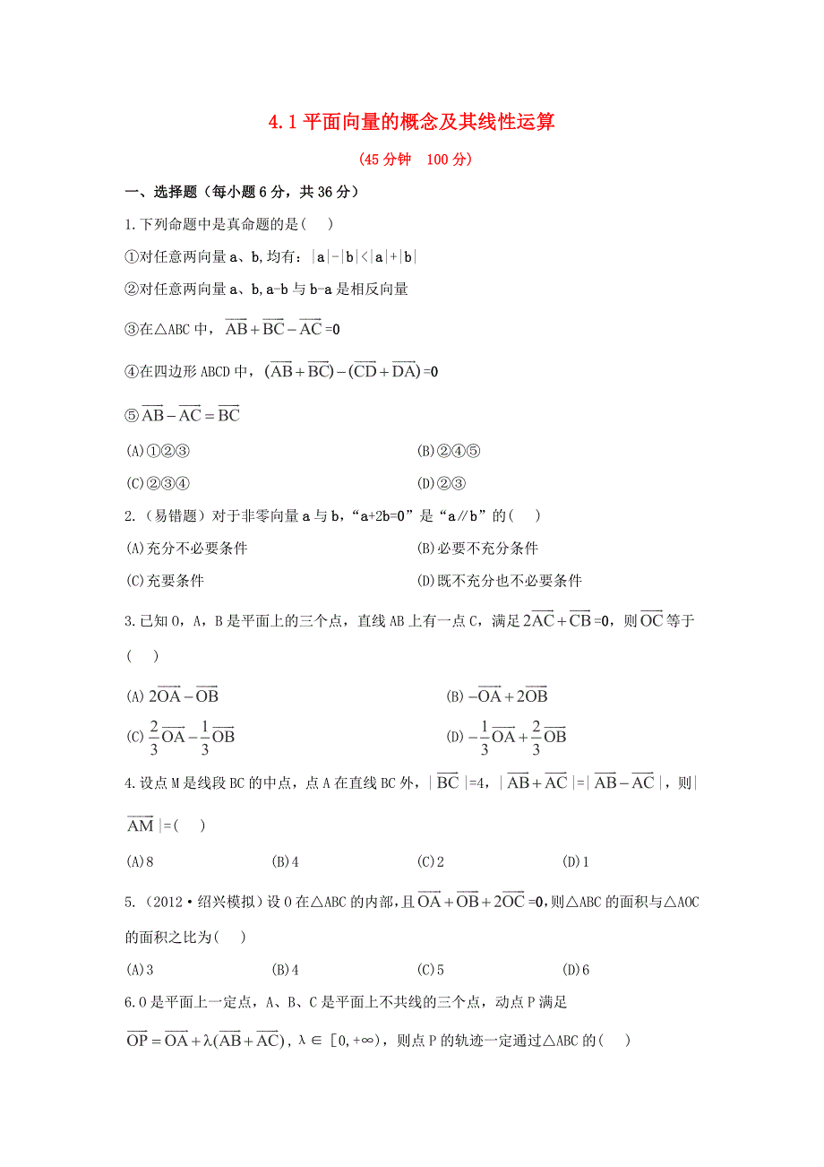 2014届浙江高考数学（理）总复习教材回扣训练：4.1《平面向量的概念及其线性运算》（新人教a版）_第1页