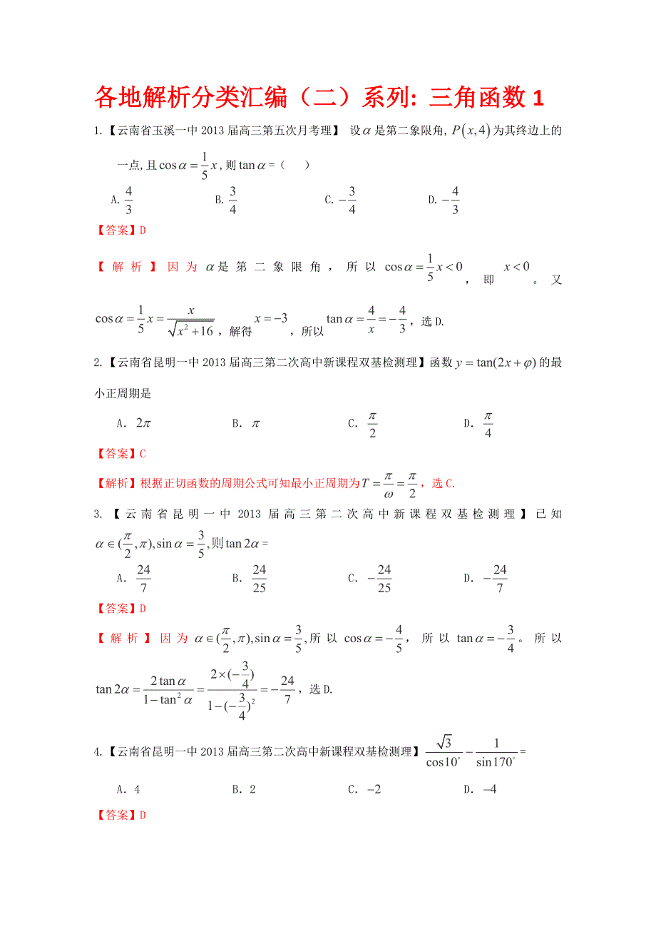 2013高考备考各地试题解析分类汇编（二）理科数学：5三角函数1_第1页