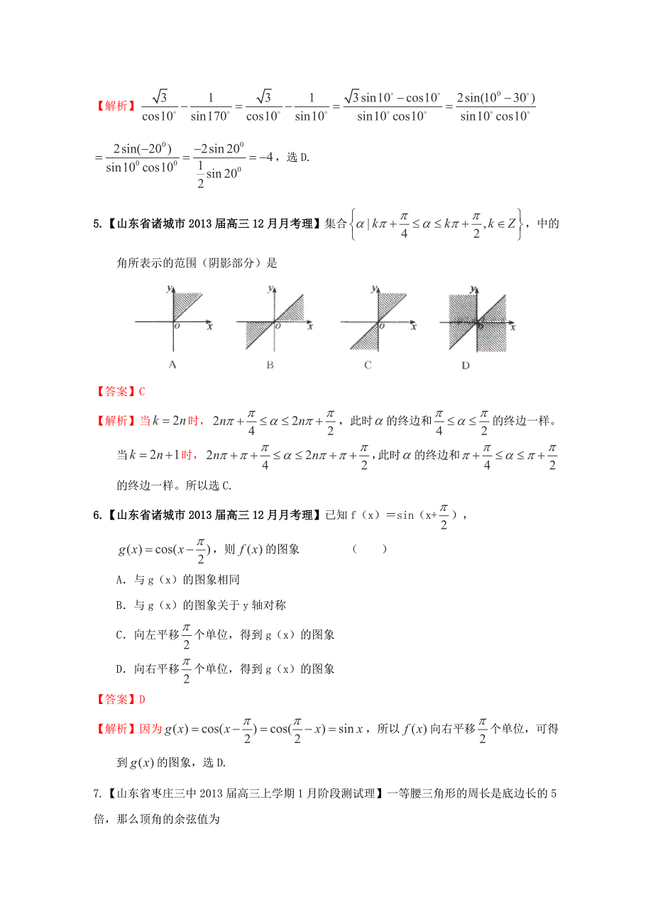 2013高考备考各地试题解析分类汇编（二）理科数学：5三角函数1_第2页