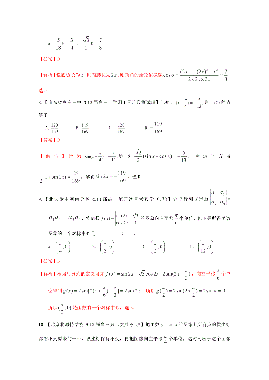 2013高考备考各地试题解析分类汇编（二）理科数学：5三角函数1_第3页