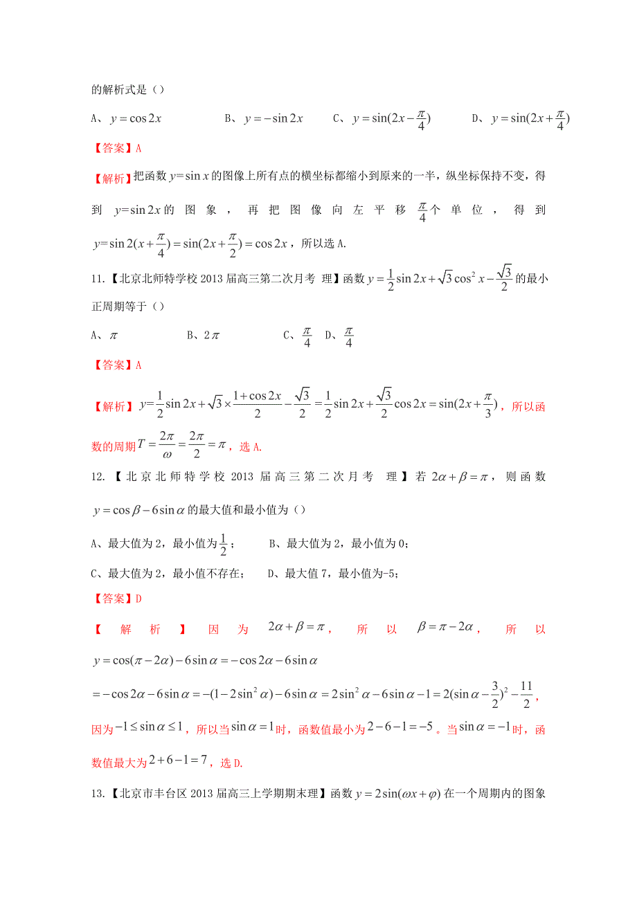 2013高考备考各地试题解析分类汇编（二）理科数学：5三角函数1_第4页