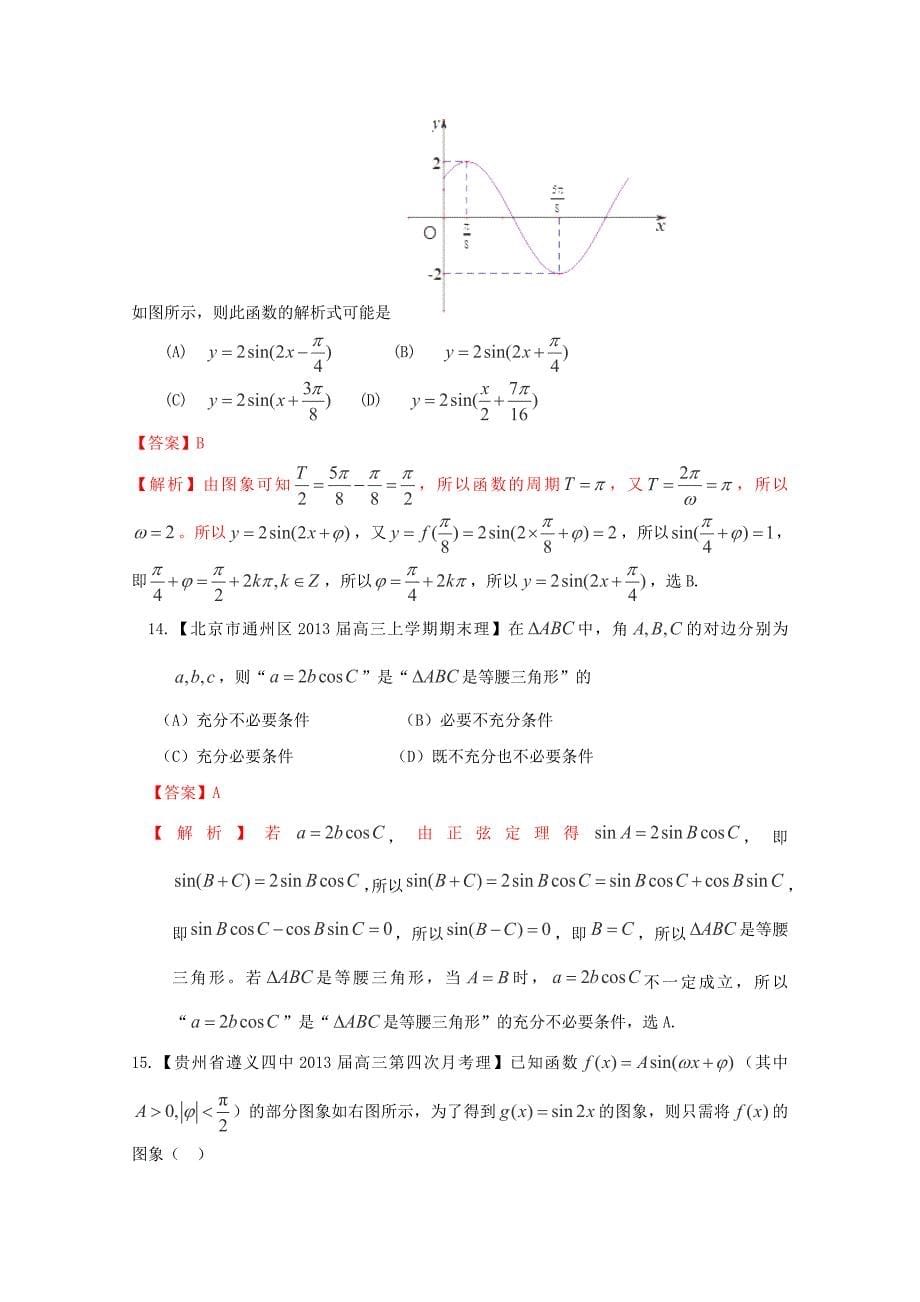 2013高考备考各地试题解析分类汇编（二）理科数学：5三角函数1_第5页