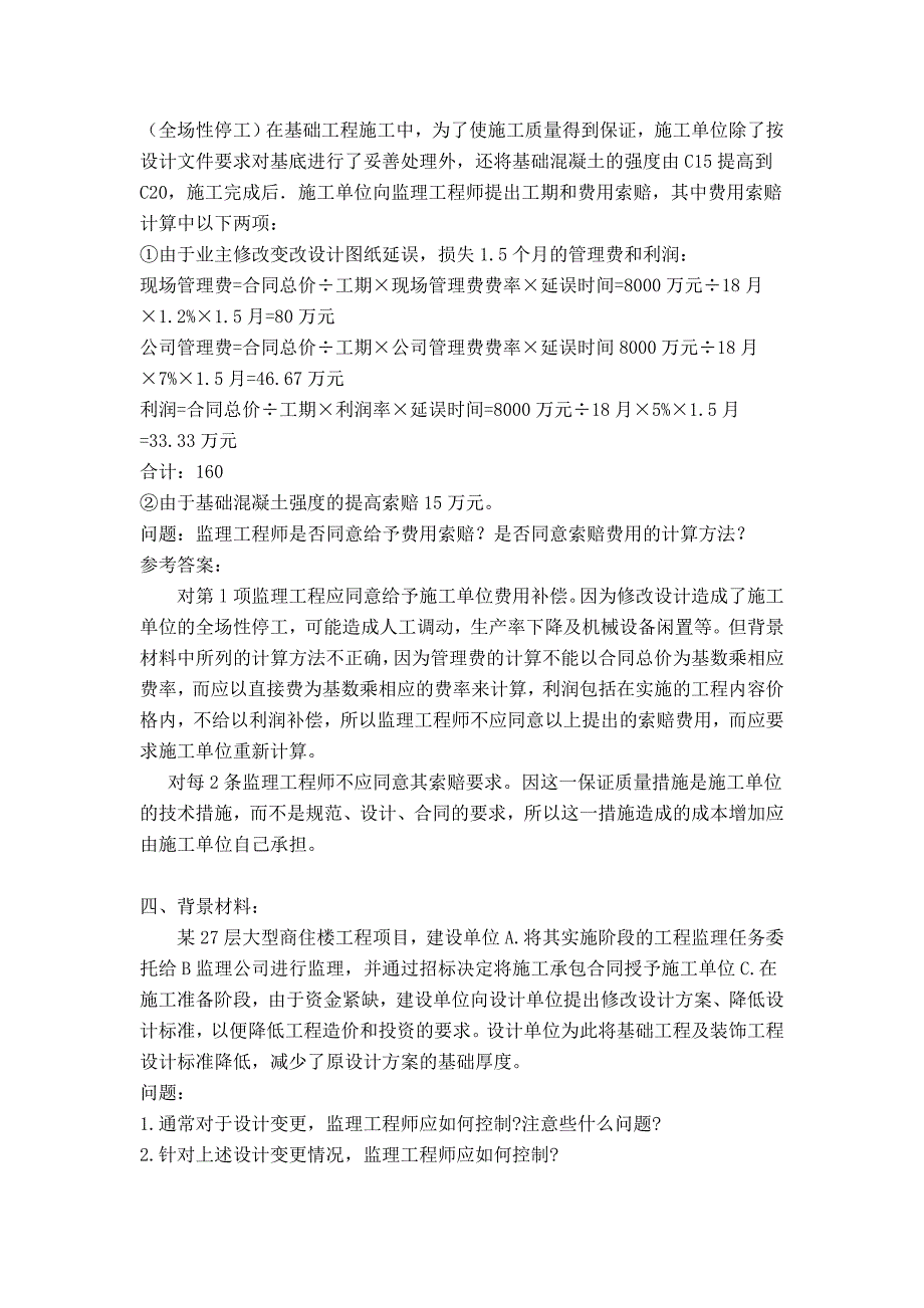 2013年监理工程师案例分析精选(最新整理by阿拉蕾)_第3页