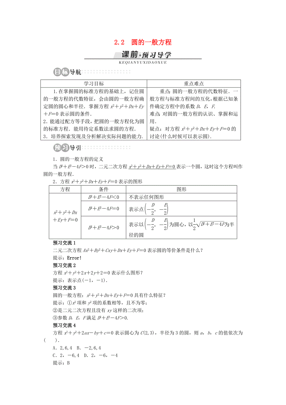 2013高一数学同步课时学案：第二章2.2.2《圆的一般方程》（北师大版必修2）_第1页