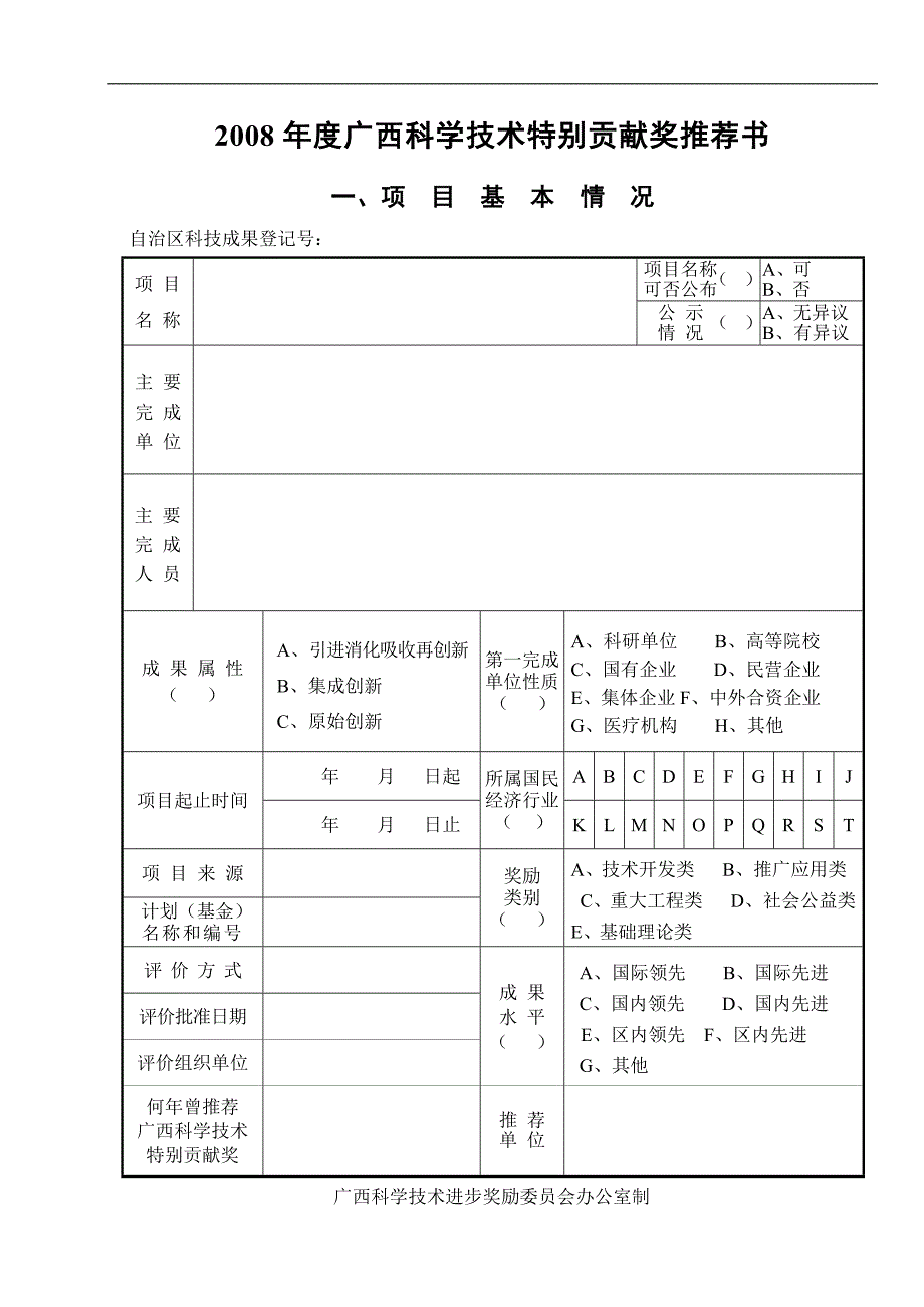 2008年度广西科学技术特别贡献奖推荐材料卷内目录_第2页