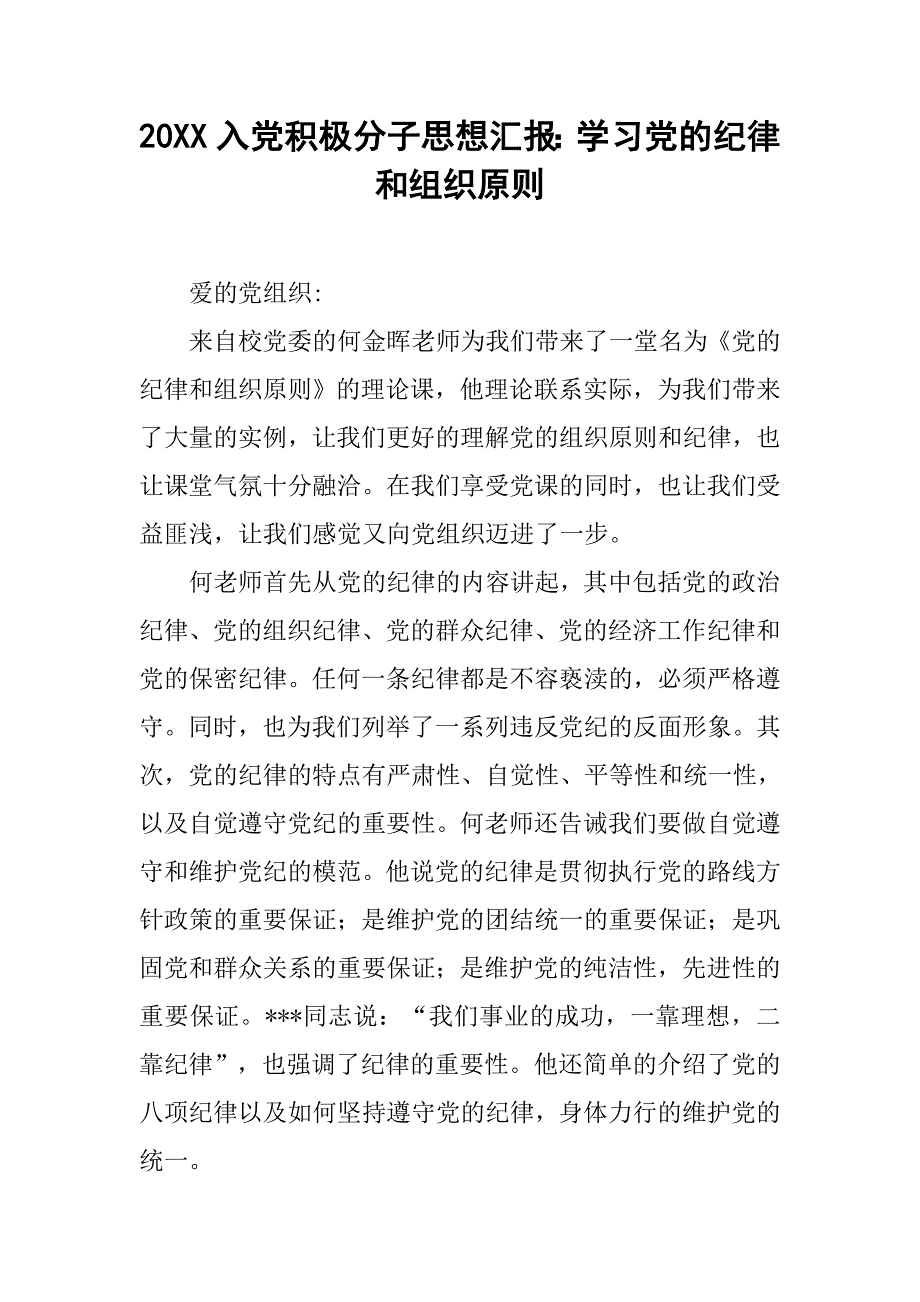 20xx入党积极分子思想汇报：学习党的纪律和组织原则_第1页