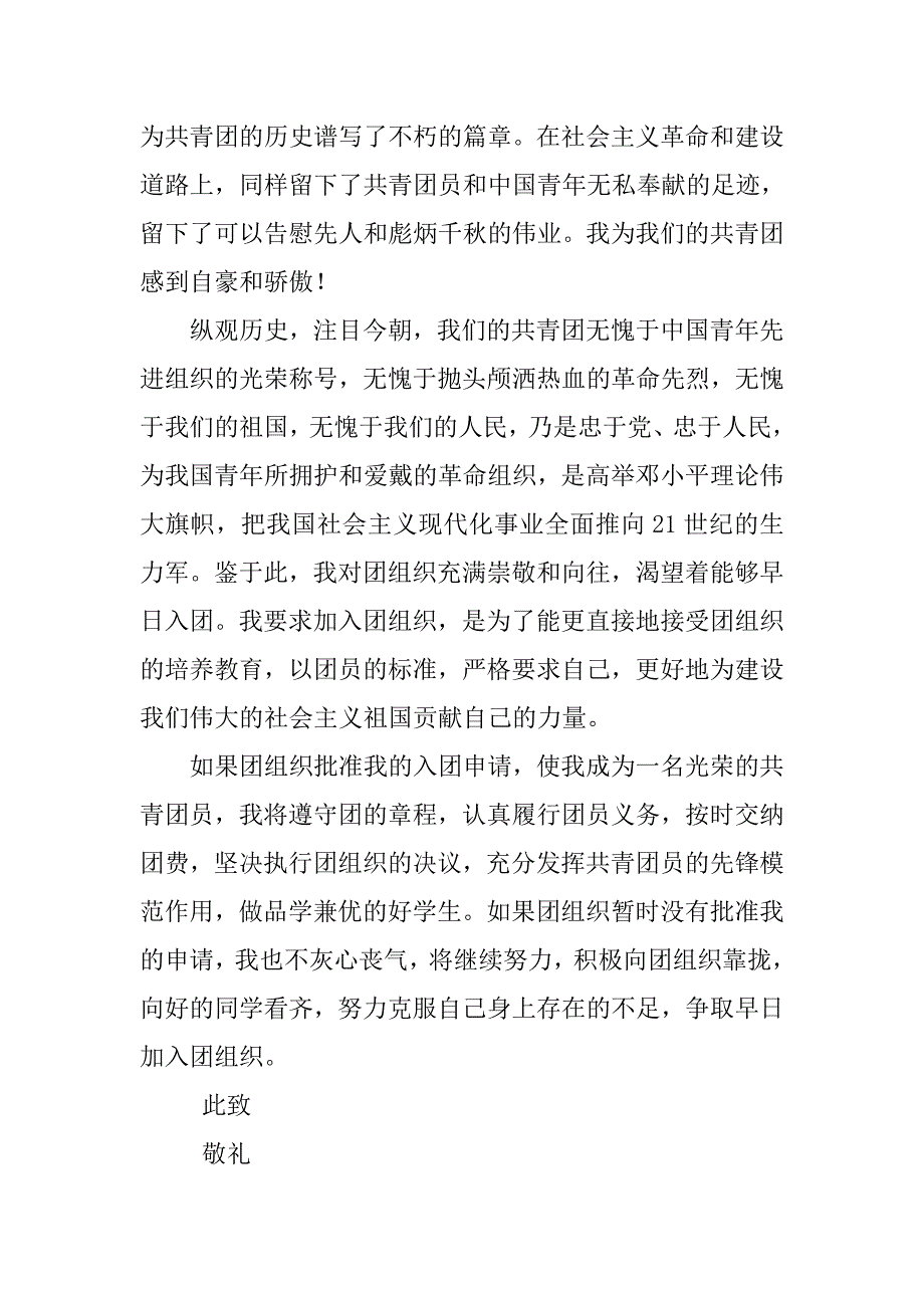 20xx初中入团申请书：初一入团申请书600字_第2页