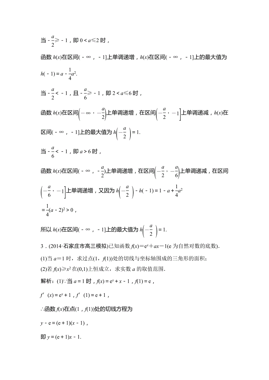 2015高考数学（北师大，理）一轮复习检测：专题1函数与导数综合题的解答_第3页