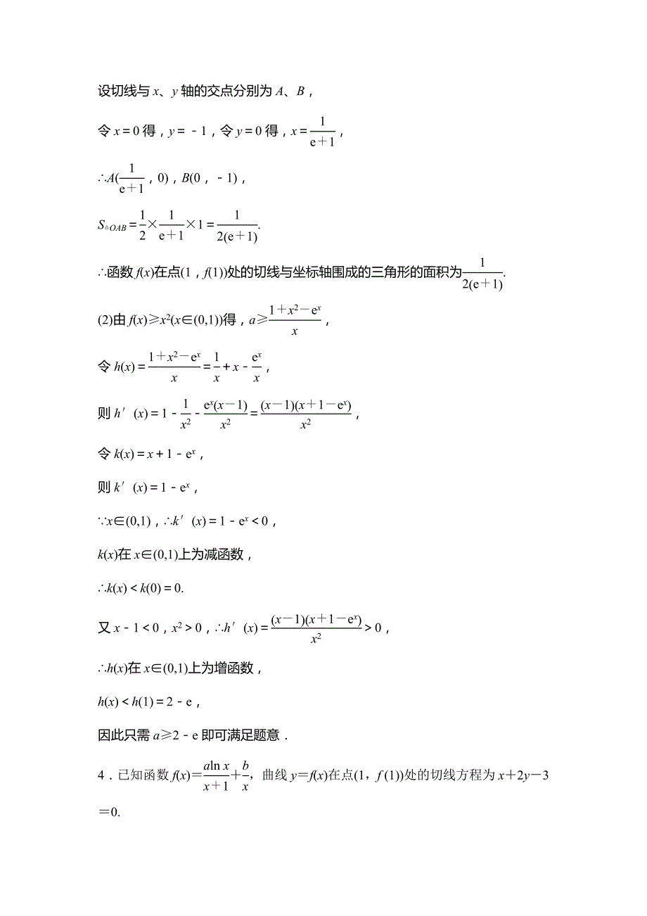 2015高考数学（北师大，理）一轮复习检测：专题1函数与导数综合题的解答_第4页