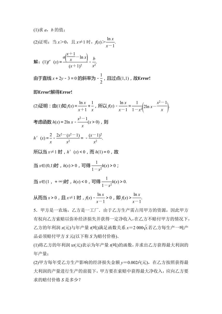 2015高考数学（北师大，理）一轮复习检测：专题1函数与导数综合题的解答_第5页