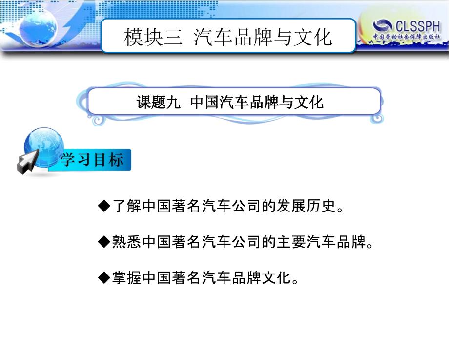 劳动出版社《汽车文化》-B24-1373课题九  中国汽车品牌与文化_第1页