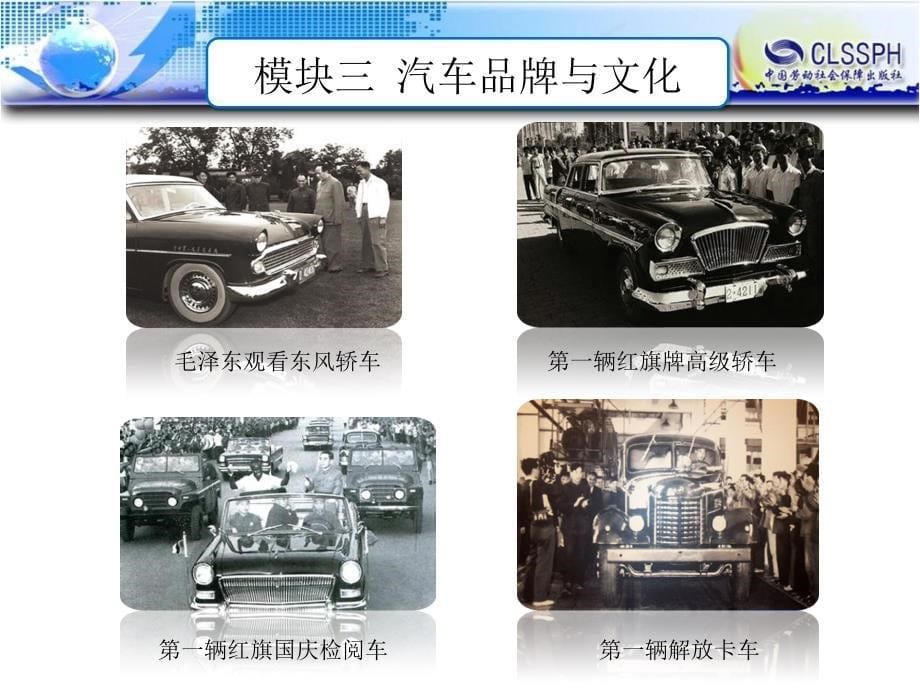 劳动出版社《汽车文化》-B24-1373课题九  中国汽车品牌与文化_第5页
