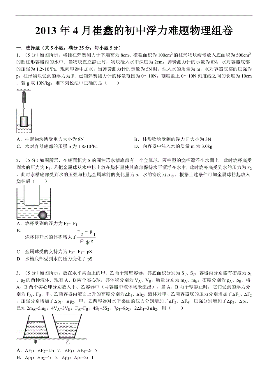 2013年4月崔鑫的初中浮力难题物理组卷_第1页