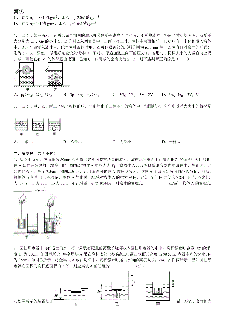 2013年4月崔鑫的初中浮力难题物理组卷_第2页
