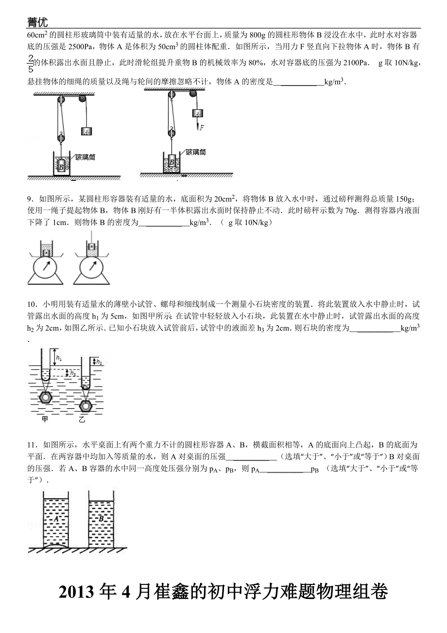 2013年4月崔鑫的初中浮力难题物理组卷_第3页