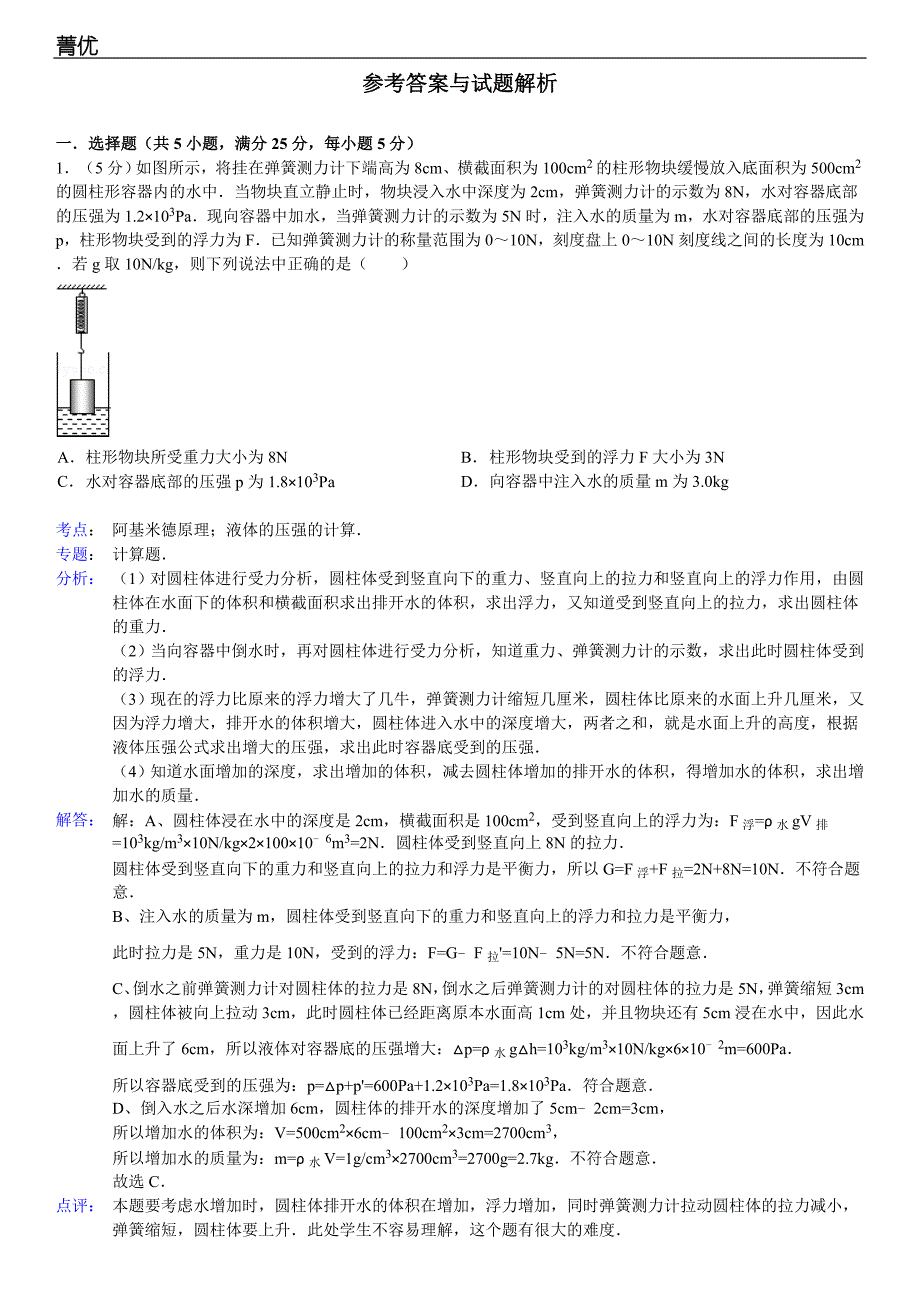 2013年4月崔鑫的初中浮力难题物理组卷_第4页