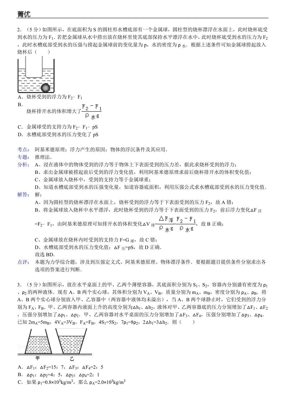 2013年4月崔鑫的初中浮力难题物理组卷_第5页