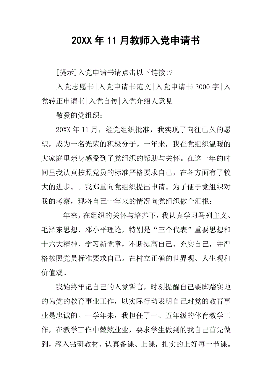 20xx年11月教师入党申请书_第1页