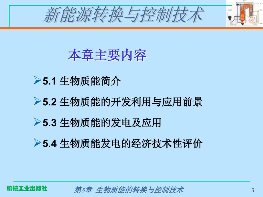 新能源发电与控制技术第3版 惠晶第5章 生物质能的转换与控制技术_第3页