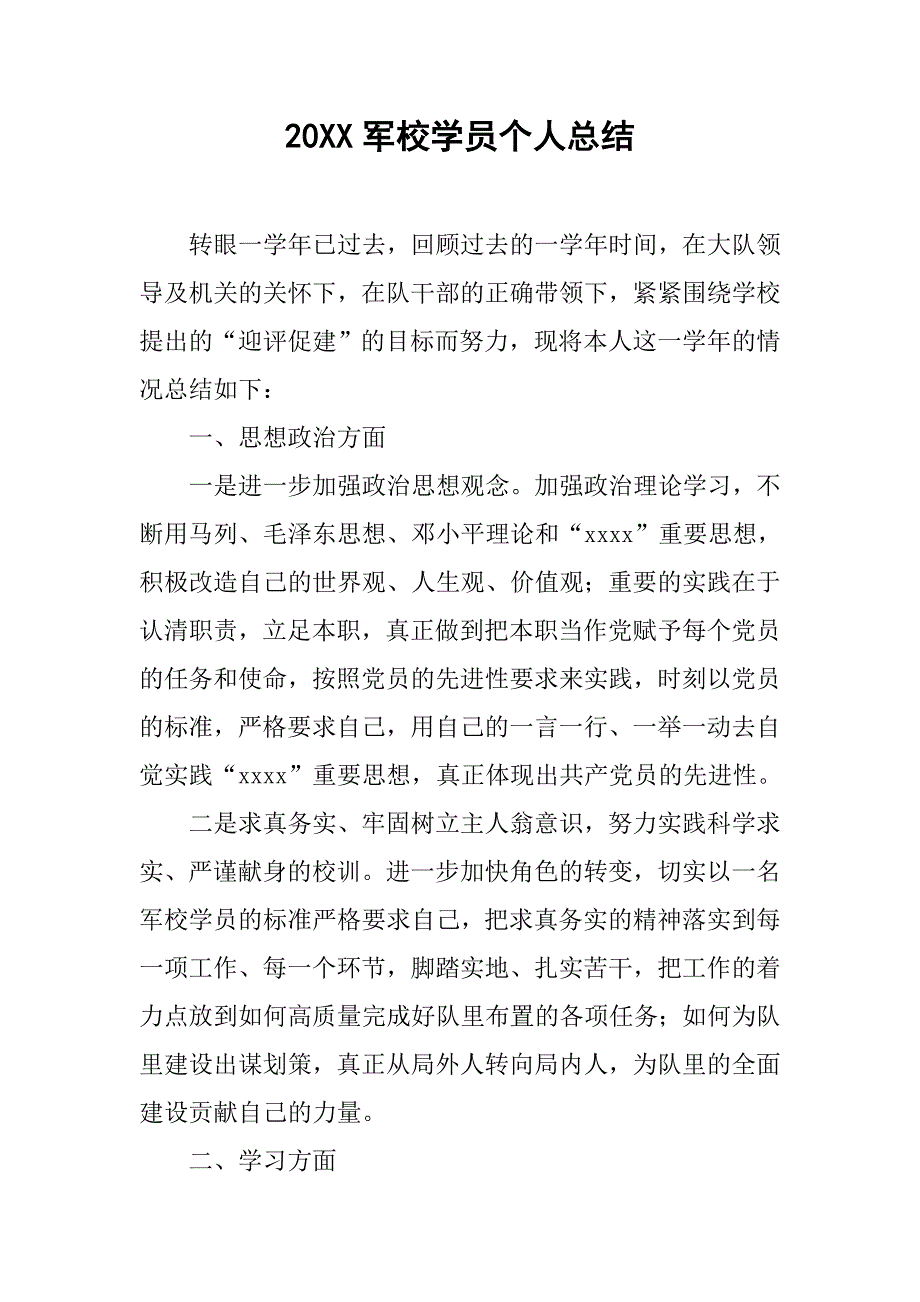 20xx军校学员个人总结_第1页