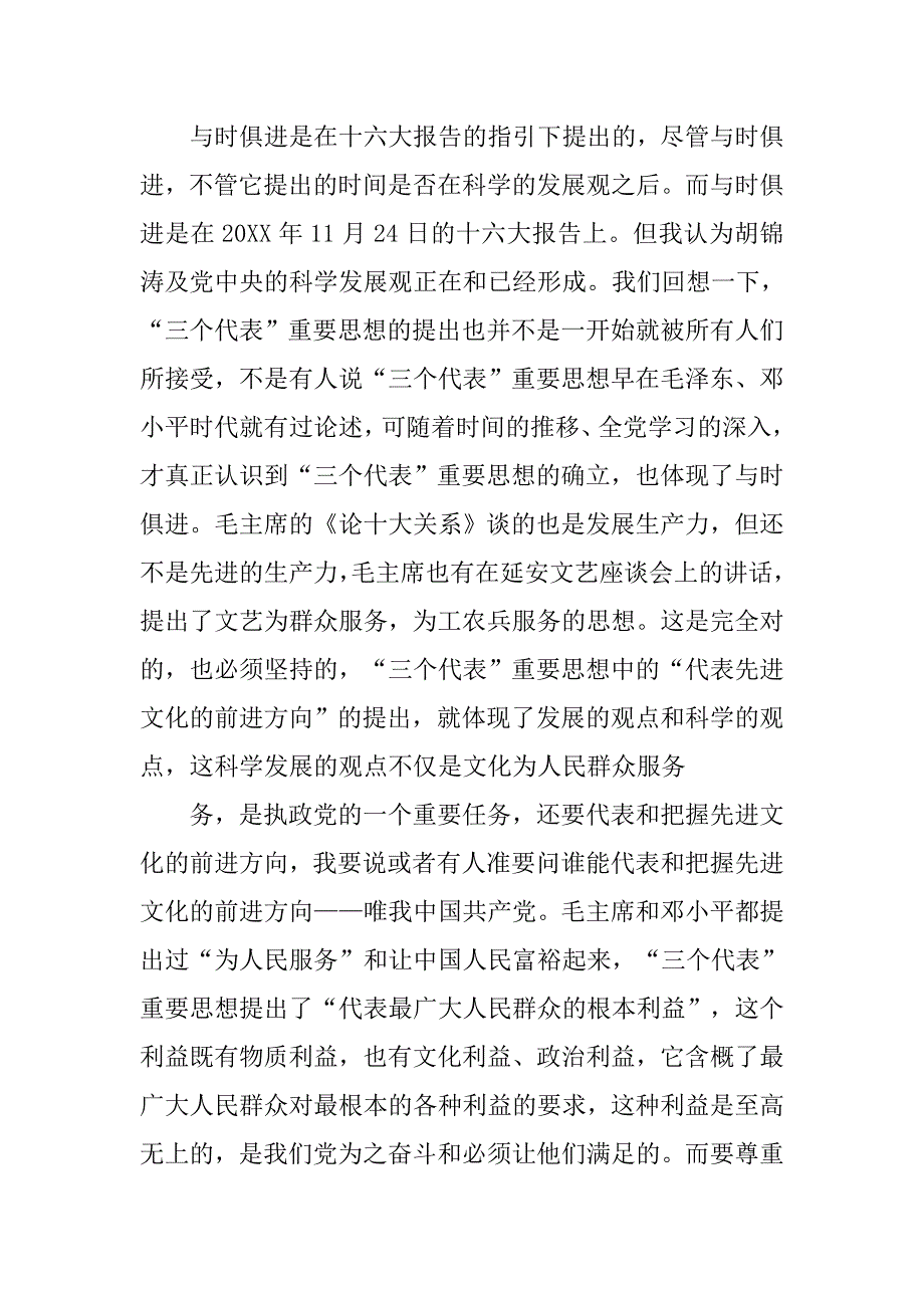 20xx学习科学发展观思想汇报3000字_第4页