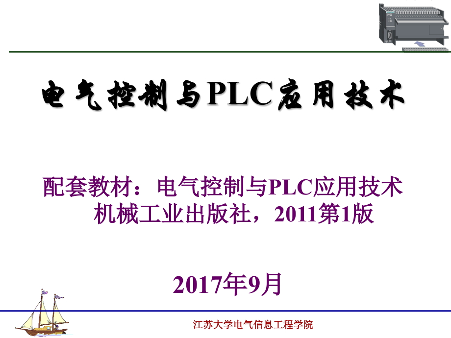 《电气控制与PLC应用技术》黄永红（电子课件）第一章 常用低压电器（201709）_第1页