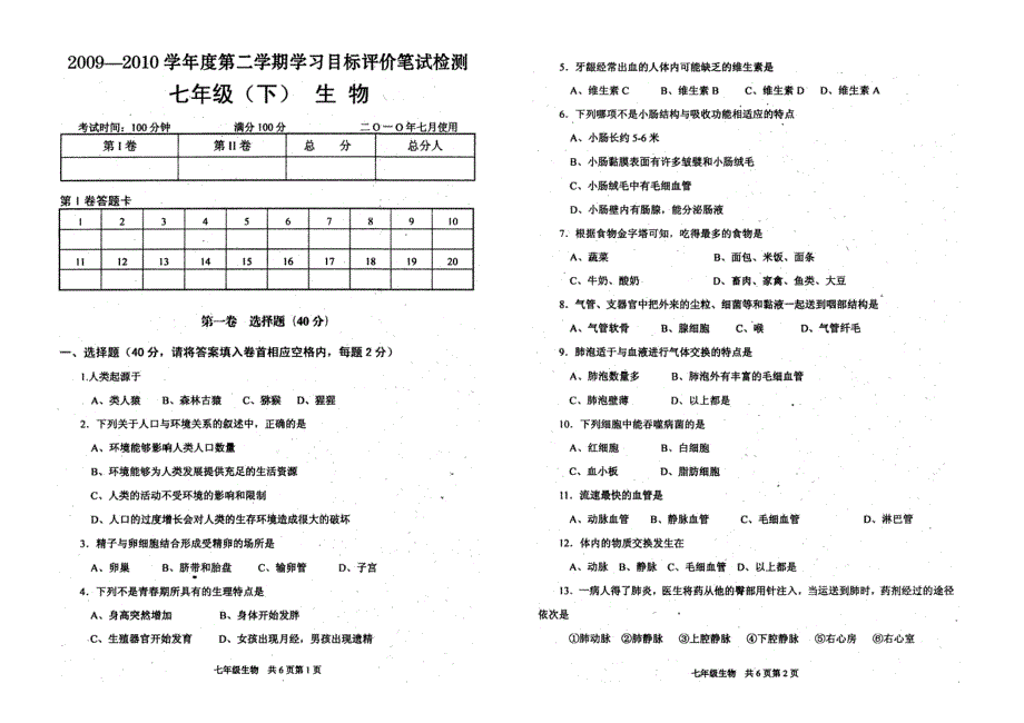2010春简阳市期末检测七年级生物试题_第1页