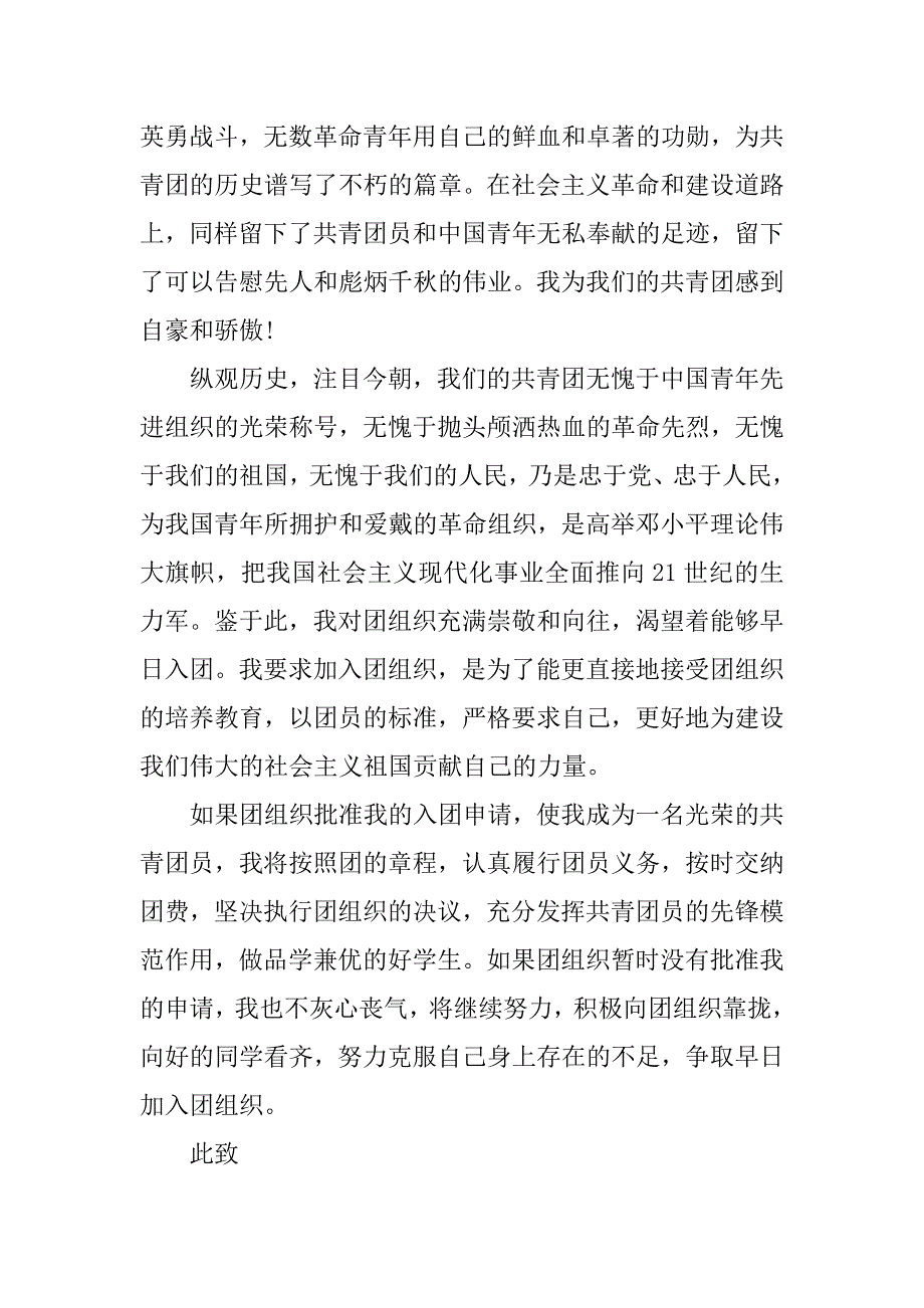 20xx初二入团申请书600字模板_第2页